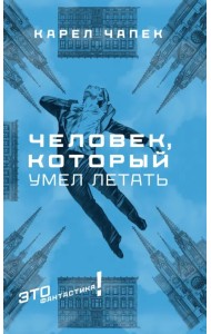 Человек, который умел летать