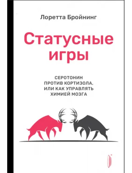 Статусные игры. Серотонин против кортизола, или Как управлять химией мозга