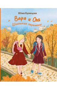 Варя и Оля. Школьные перемены