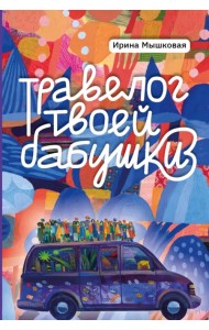 Травелог твоей бабушки