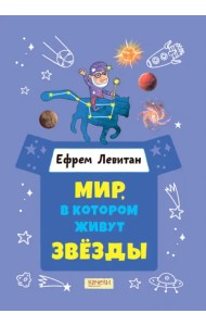 Мир, в котором живут звезды