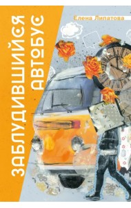 Заблудившийся автобус