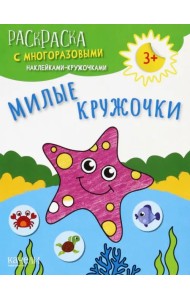 Милые кружочки. Раскраска с многоразовыми наклейками-кружочками