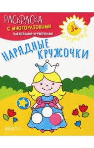 Нарядные кружочки. Раскраска с многоразовыми наклейками-кружочками