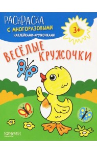 Веселые кружочки. Раскраска с многоразовыми наклейками-кружочками