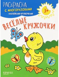 Веселые кружочки. Раскраска с многоразовыми наклейками-кружочками