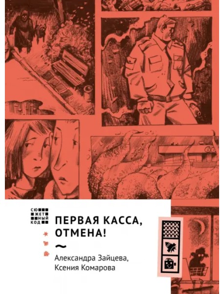 Первая касса, отмена!