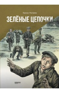 Зеленые цепочки