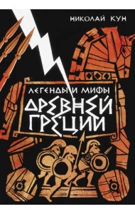 Легенды и мифы Древней Греции