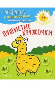 Пушистые кружочки. Раскраска с многоразовыми наклейками-кружочками