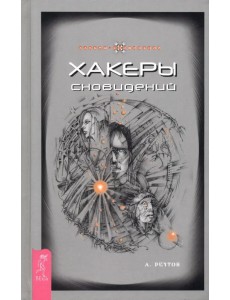 Хакеры сновидений