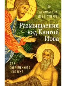 Размышления над Книгой Иова для современного человека Размышления над Книгой Иова для современного человека