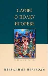 Слово о полку Игореве. Избранные переводы