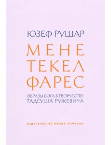 Мене, текел, фарес. Образы Бога в творчестве Тадеуша Ружевича Мене, текел, фарес. Образы Бога в творчестве Тадеуша Ружевича