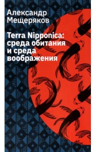 Terra Nipponica. Среда обитания и среда воображения