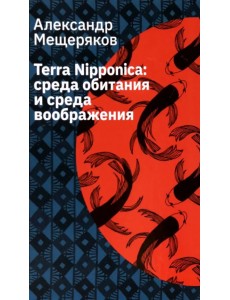 Terra Nipponica. Среда обитания и среда воображения