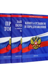 Уголок потребителя. Комплект из 3-х книг