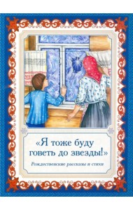 Я тоже буду говеть до звезды! Рождественские рассказы и стихи
