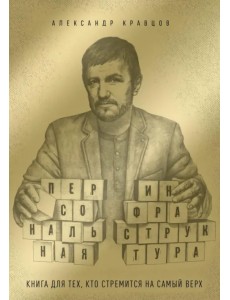 Персональная инфраструктура. Книга для тех, кто стремится на самый верх