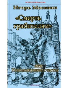 Смерть грабителям, или Ускользнувшее счастье Смерть грабителям, или Ускользнувшее счастье
