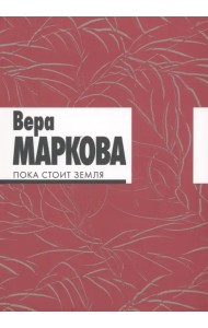 Пока стоит земля. Избранные стихотворения и переводы