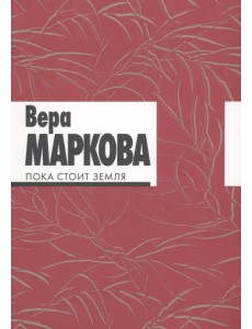 Пока стоит земля. Избранные стихотворения и переводы