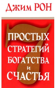 7 простых стратегий богатства и счастья
