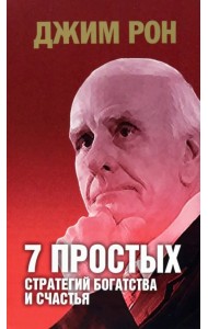 7 простых стратегий богатства и счастья