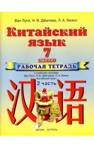 Китайский язык. 7 класс. Рабочая тетрадь №2 к учебному пособию Ван Луся и др.