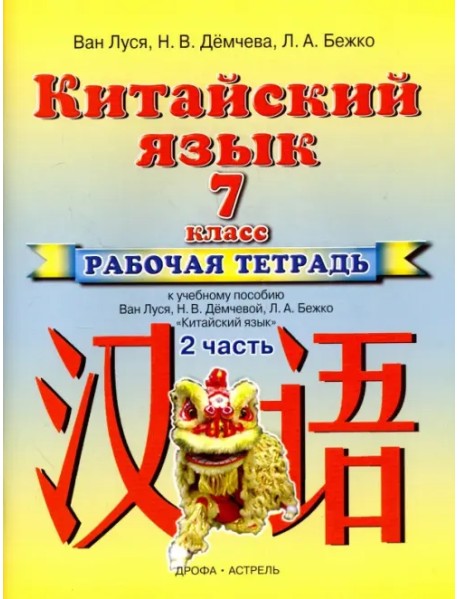 Китайский язык. 7 класс. Рабочая тетрадь №2 к учебному пособию Ван Луся и др.