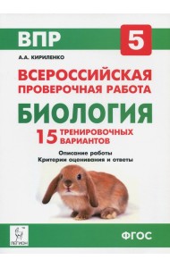 Биология. 5 класс. Подготовка к ВПР. 15 тренировочных вариантов. ФГОС