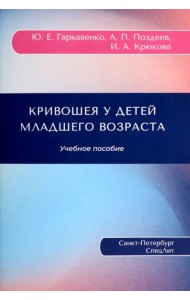 Кривошея у детей младшего возраста. Учебное пособие