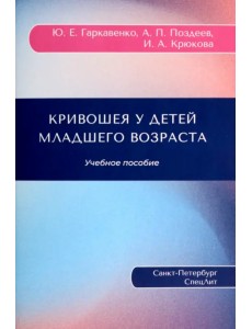 Кривошея у детей младшего возраста. Учебное пособие Кривошея у детей младшего возраста. Учебное пособие