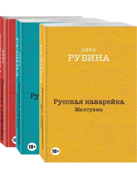 Русская канарейка. Комплект из 3-х книг