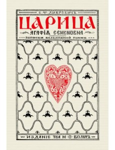 Царица Агафья Семеновна. Записки вельможной панны Царица Агафья Семеновна. Записки вельможной панны