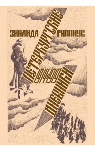 Петербургские дневники. 1914-1919