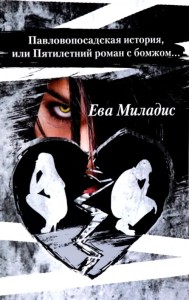 Павлопосадская история, или Пятилетний роман с бомжом