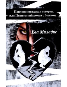 Павлопосадская история, или Пятилетний роман с бомжом Павлопосадская история, или Пятилетний роман с бомжом