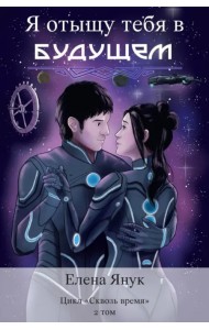 Я отыщу тебя в будущем. Том 2