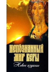 Непознанный мир веры