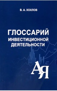 Глоссарий инвестиционной деятельности