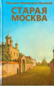 Старая Москва