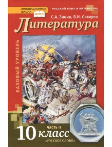 Литература. 10 класс. Учебник. Базовый уровень. В 2-х частях. Часть 2. ФГОС