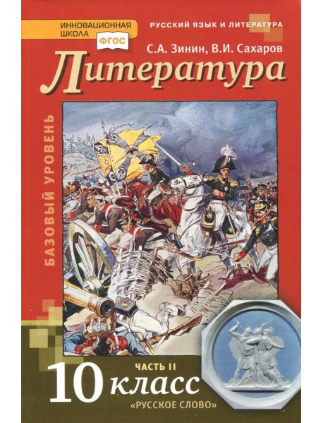 Литература. 10 класс. Учебник. Базовый уровень. В 2-х частях. Часть 2. ФГОС