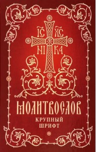 Молитвослов. Крупный шрифт