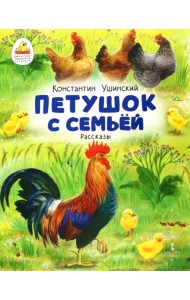 Петушок с семьей