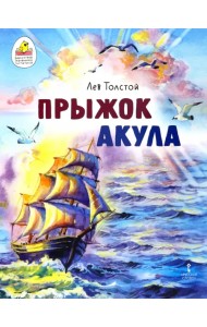 Прыжок. Акула