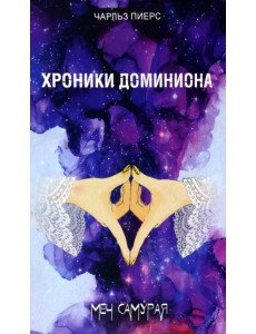 Хроники Доминиона. Меч Самурая Хроники Доминиона. Меч Самурая