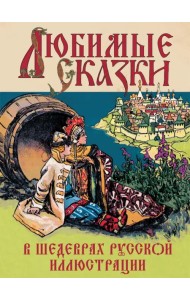 Любимые сказки в шедеврах русской иллюстрации