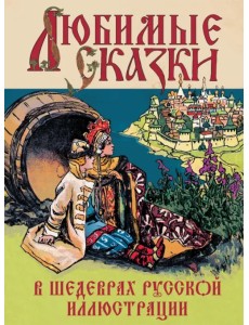 Любимые сказки в шедеврах русской иллюстрации Любимые сказки в шедеврах русской иллюстрации
